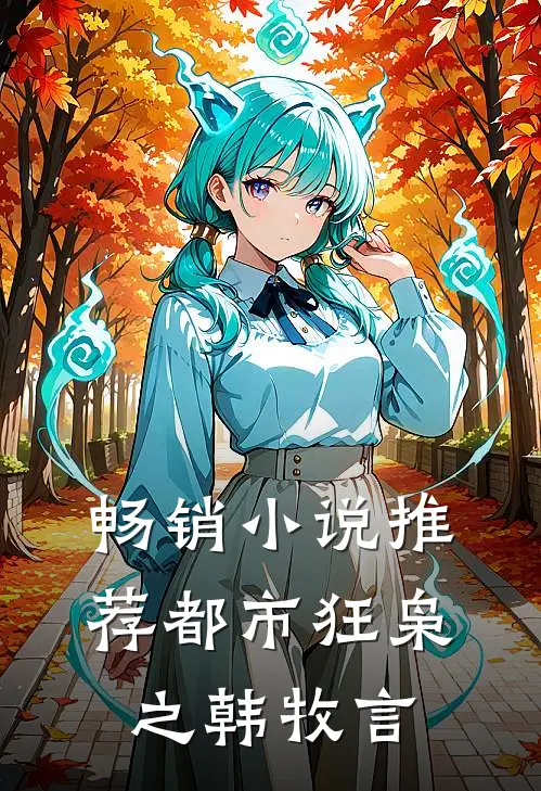畅销小说推荐都市狂枭之韩牧言