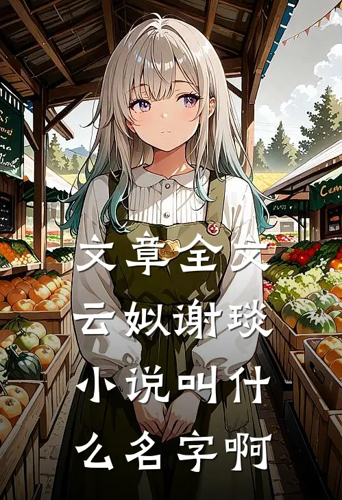 文章全文云姒谢琰小说叫什么名字啊