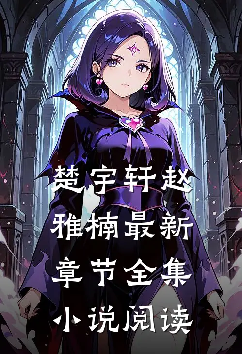 楚宇轩赵雅楠最新章节全集小说阅读