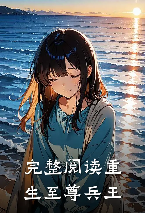 完整阅读重生至尊兵王