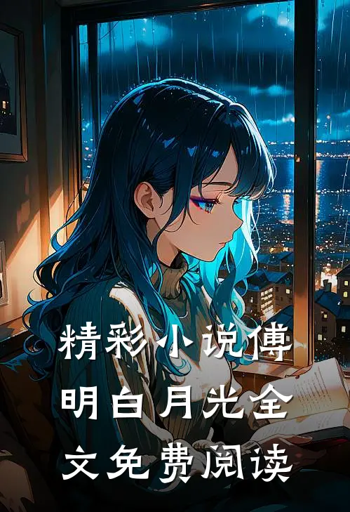 精彩小说傅明白月光全文免费阅读