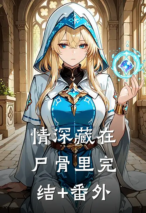 情深藏在尸骨里完结+番外
