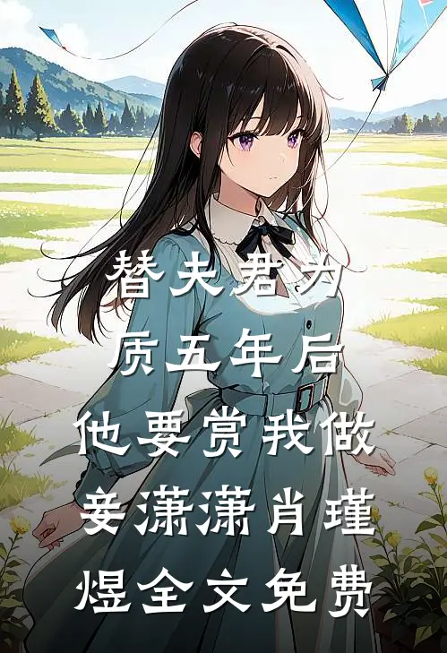 替夫君为质五年后，他要赏我做妾潇潇肖瑾煜全文免费
