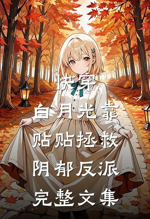 快穿：白月光靠贴贴拯救阴郁反派完整文集