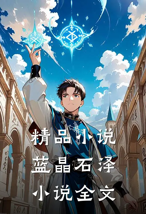 精品小说蓝晶石泽小说全文