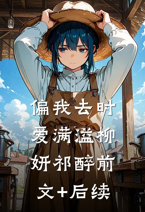 偏我去时爱满溢柳妍祁醉前文+后续