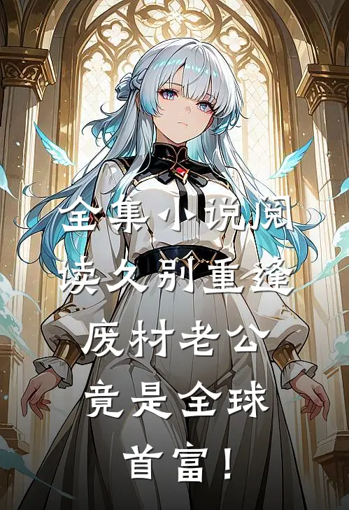 全集小说阅读久别重逢：废材老公竟是全球首富！