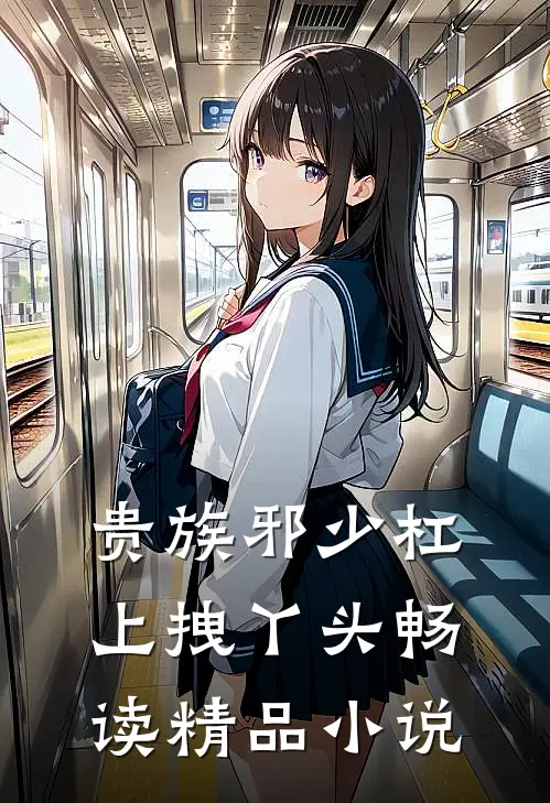 贵族邪少杠上拽丫头畅读精品小说