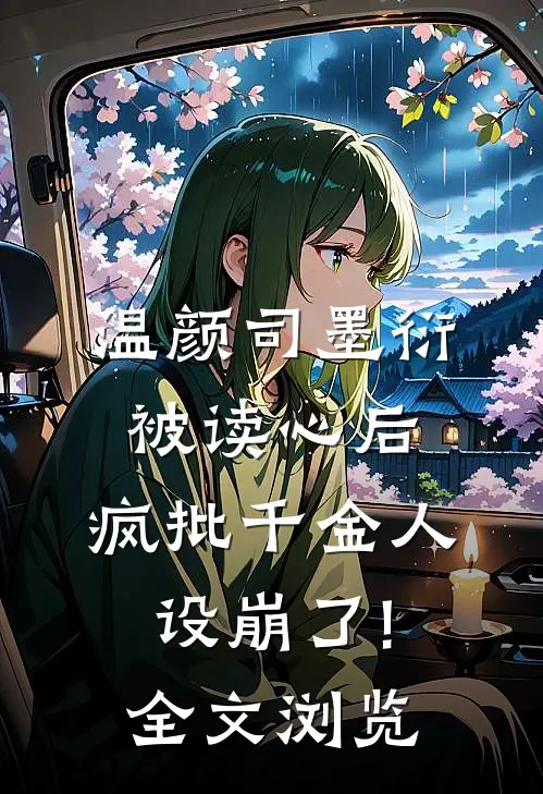 温颜司墨衍被读心后,疯批千金人设崩了!全文浏览