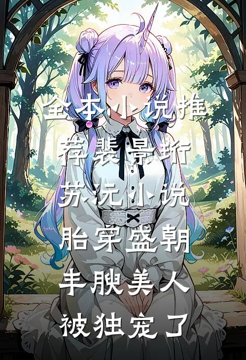 全本小说推荐裴景珩苏沅小说胎穿盛朝,丰腴美人被独宠了