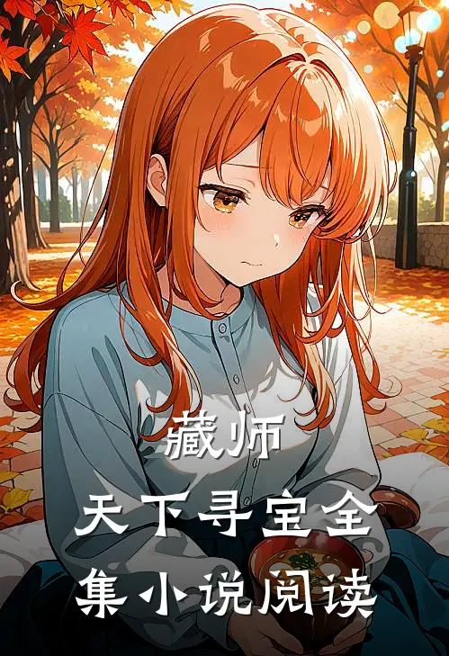 藏师：天下寻宝全集小说阅读