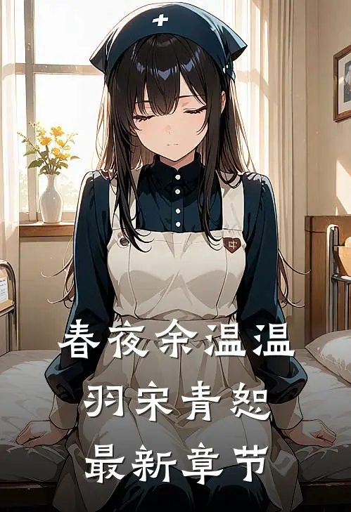 春夜余温温羽宋青恕最新章节