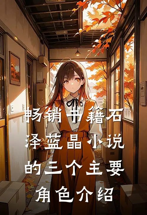 畅销书籍石泽蓝晶小说的三个主要角色介绍