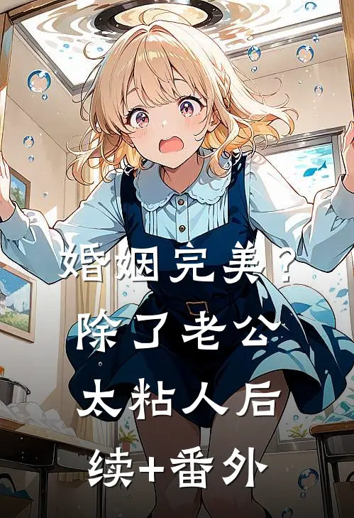 婚姻完美？除了老公太粘人后续+番外