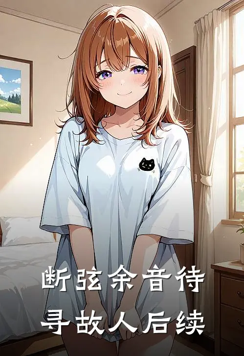断弦余音待寻故人后续
