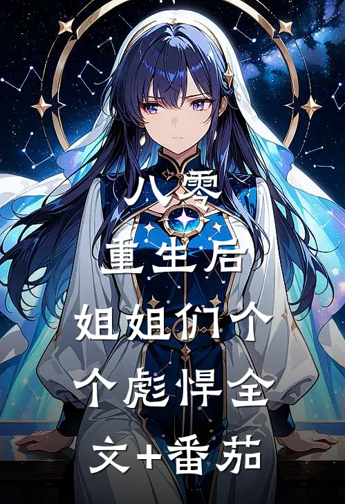 八零：重生后，姐姐们个个彪悍全文+番茄