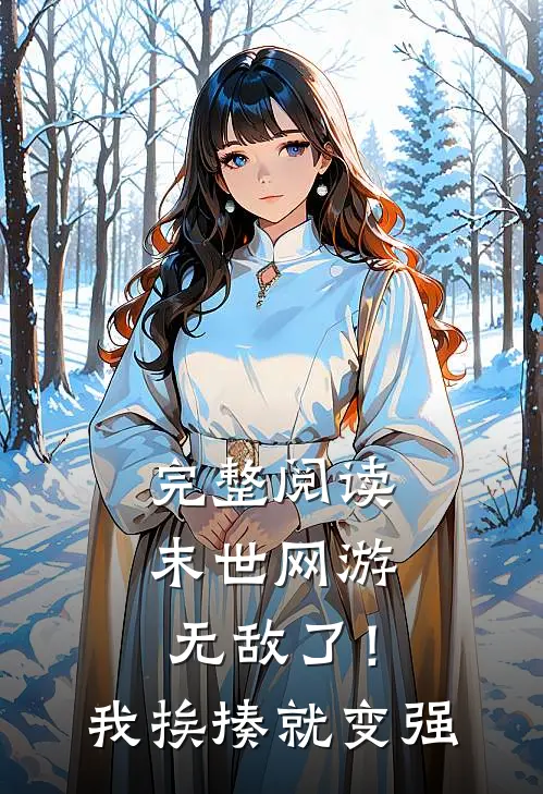 完整阅读末世网游：无敌了！我挨揍就变强