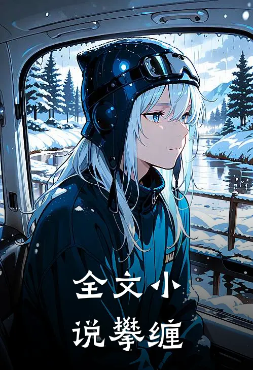 全文小说攀缠