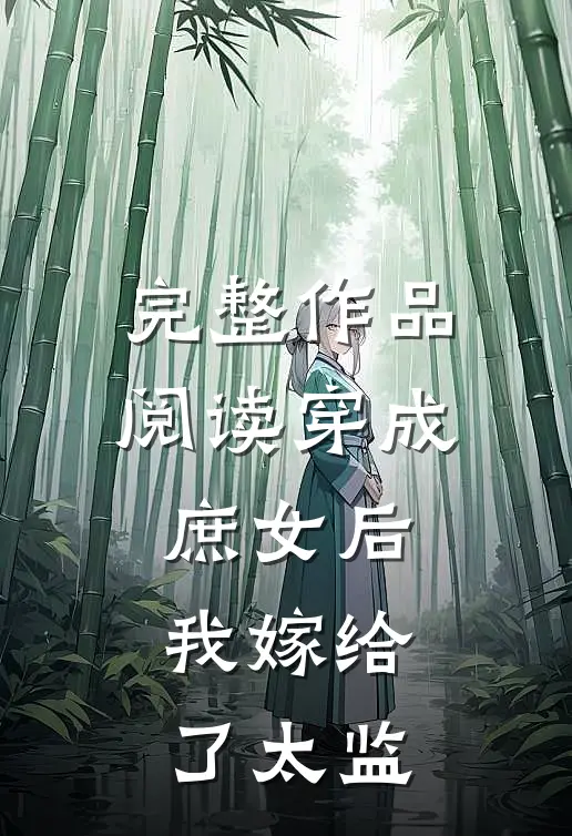 完整作品阅读穿成庶女后，我嫁给了太监