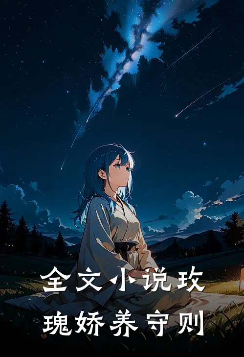 全文小说玫瑰娇养守则