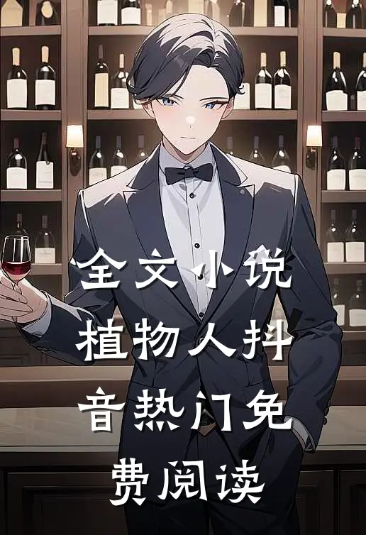 全文小说植物人抖音热门免费阅读