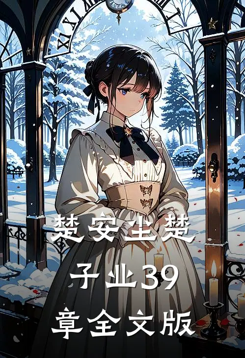 楚安尘楚子业39章全文版