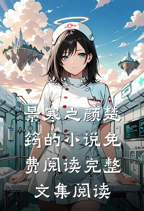 景寒之颜楚筠的小说免费阅读完整文集阅读