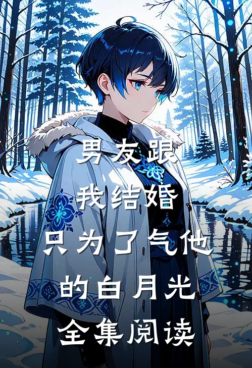 男友跟我结婚，只为了气他的白月光全集阅读