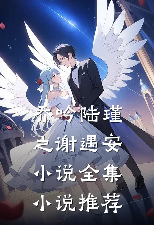 乔吟陆瑾之谢遇安小说全集小说推荐
