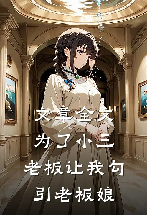 文章全文为了小三，老板让我勾引老板娘