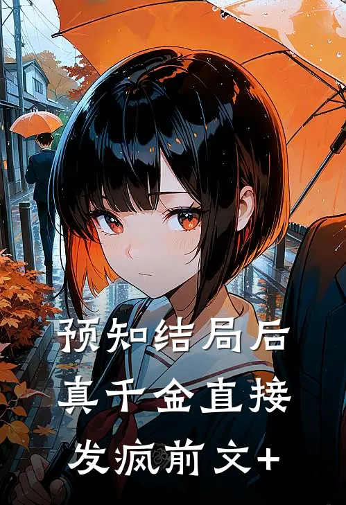 预知结局后，真千金直接发疯前文+