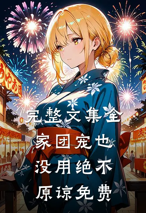 完整文集全家团宠也没用绝不原谅免费
