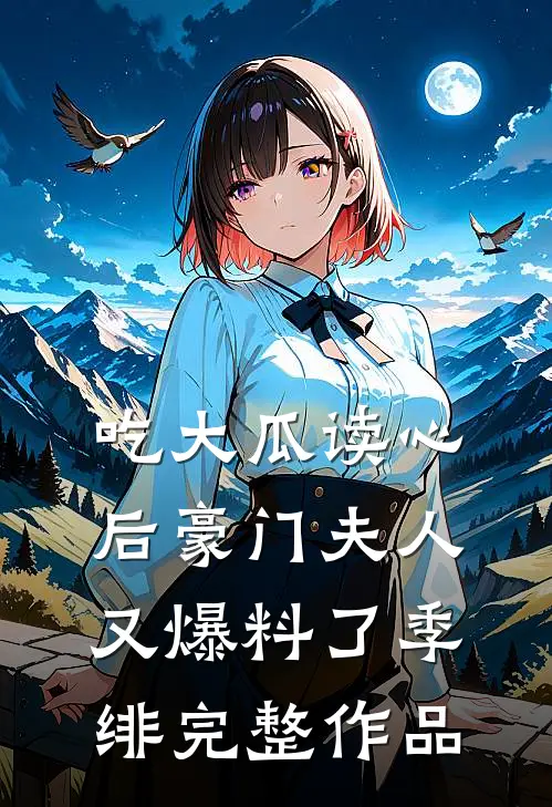 吃大瓜读心后豪门夫人又爆料了季绯完整作品