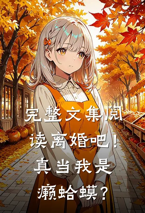 完整文集阅读离婚吧！真当我是癞蛤蟆？