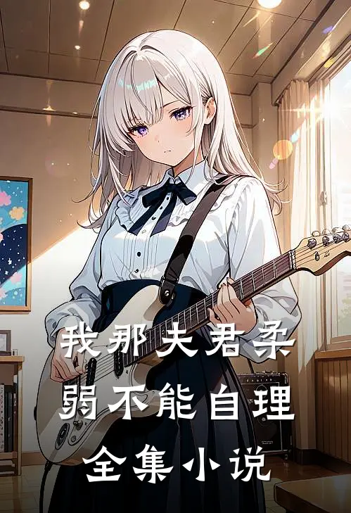 我那夫君柔弱不能自理全集小说