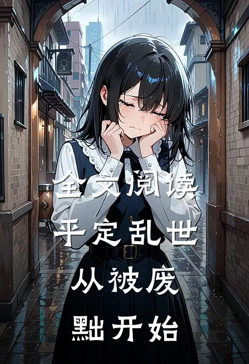 全文阅读平定乱世：从被废黜开始