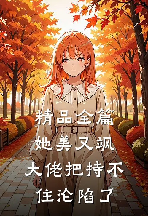 精品全篇她美又飒，大佬把持不住沦陷了