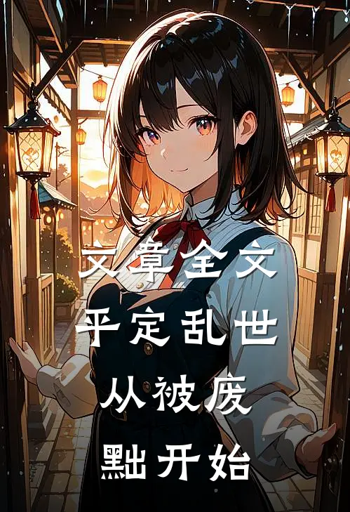 文章全文平定乱世：从被废黜开始