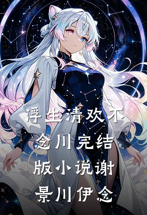 浮生清欢不念川完结版小说谢景川伊念