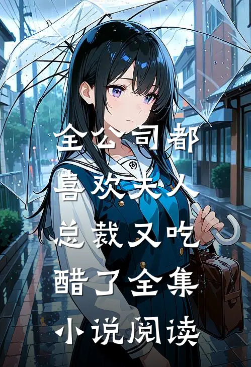 全公司都喜欢夫人，总裁又吃醋了全集小说阅读