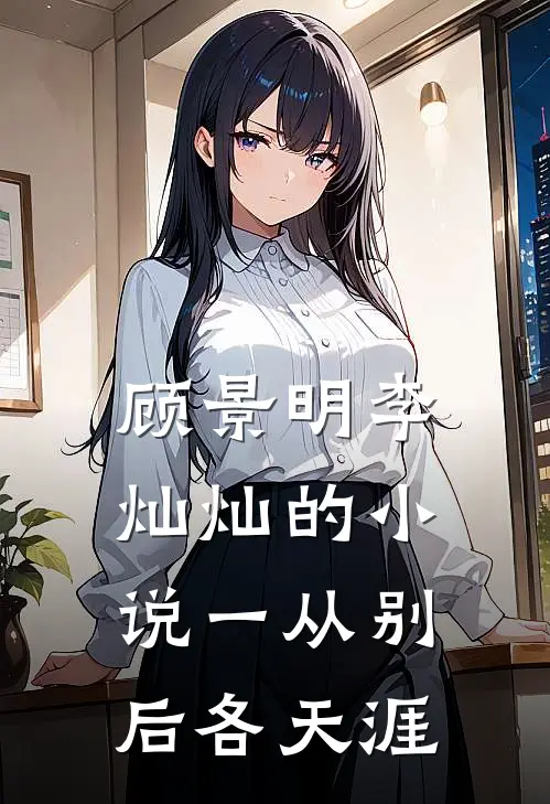 顾景明李灿灿的小说一从别后各天涯
