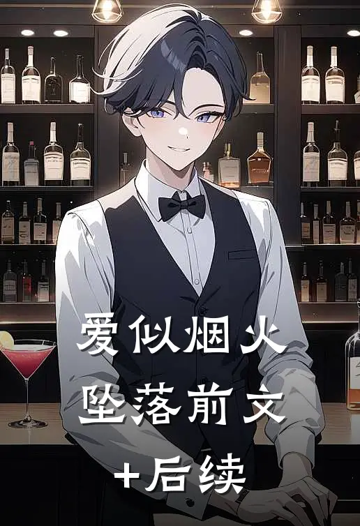 爱似烟火坠落前文+后续