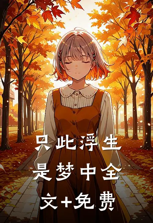 只此浮生是梦中全文+免费