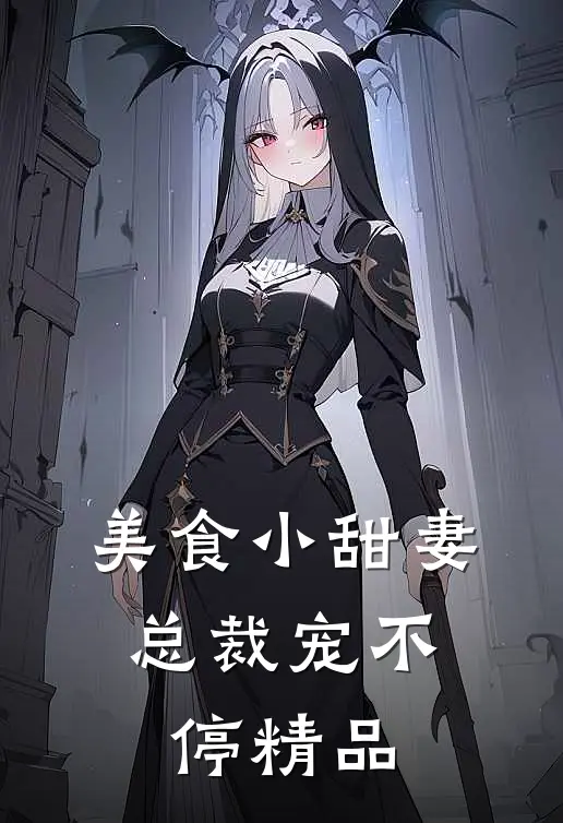 美食小甜妻：总裁宠不停精品