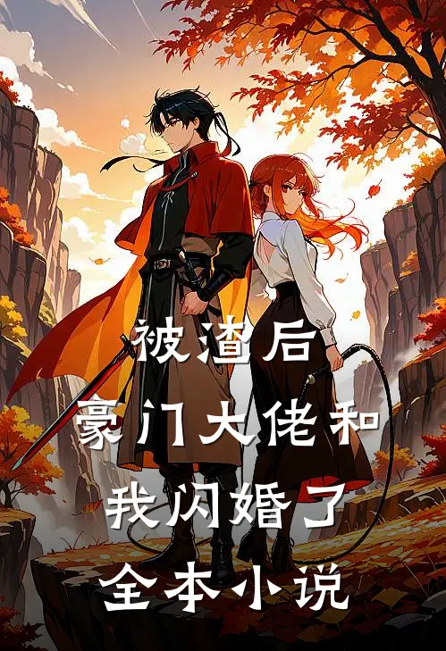 被渣后，豪门大佬和我闪婚了全本小说