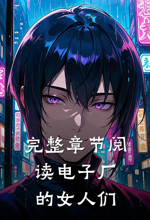 完整章节阅读电子厂的女人们