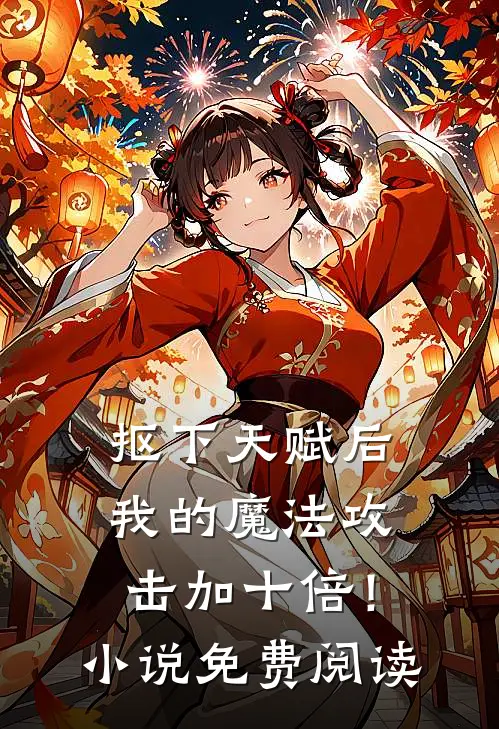 抠下天赋后，我的魔法攻击加十倍！小说免费阅读