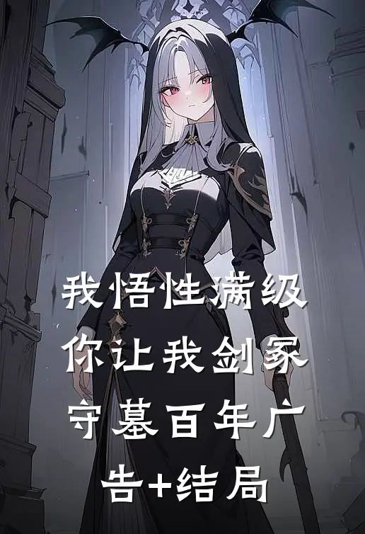 我悟性满级，你让我剑冢守墓百年广告+结局