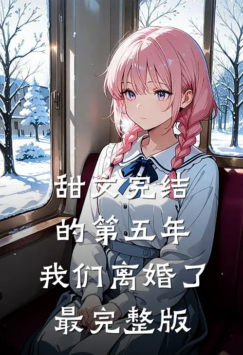 甜文完结的第五年，我们离婚了最完整版