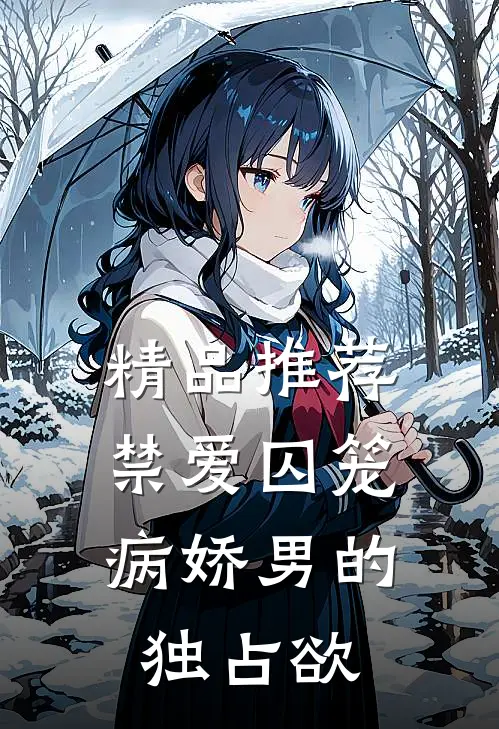 精品推荐禁爱囚笼：病娇男的独占欲